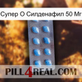 Супер О Силденафил 50 Мг viagra3